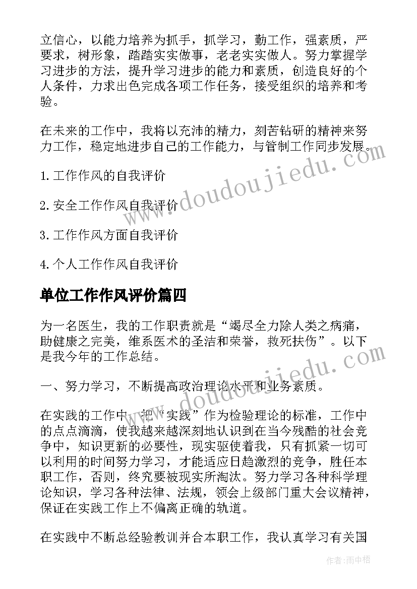 单位工作作风评价 个人工作作风自我评价(汇总8篇)