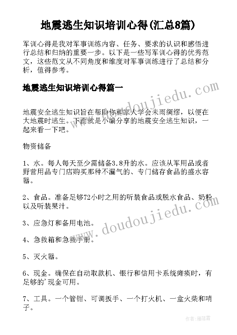 地震逃生知识培训心得(汇总8篇)