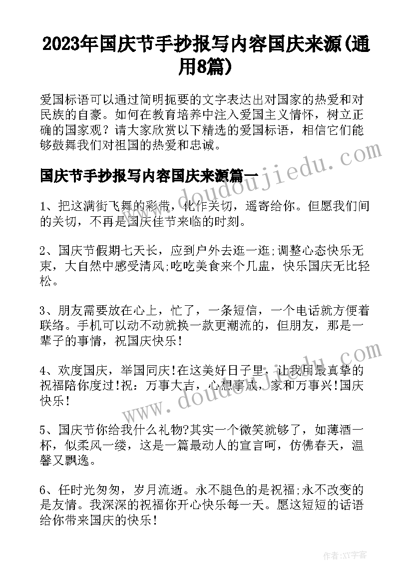 2023年国庆节手抄报写内容国庆来源(通用8篇)