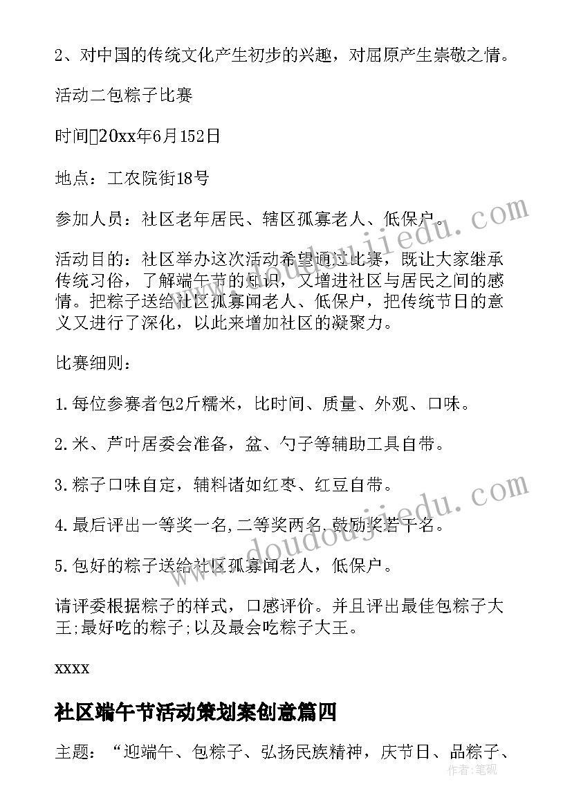 社区端午节活动策划案创意(优质9篇)