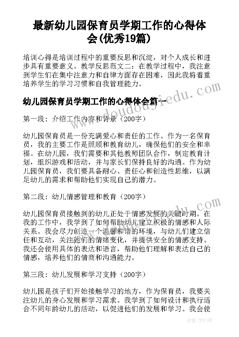 最新幼儿园保育员学期工作的心得体会(优秀19篇)