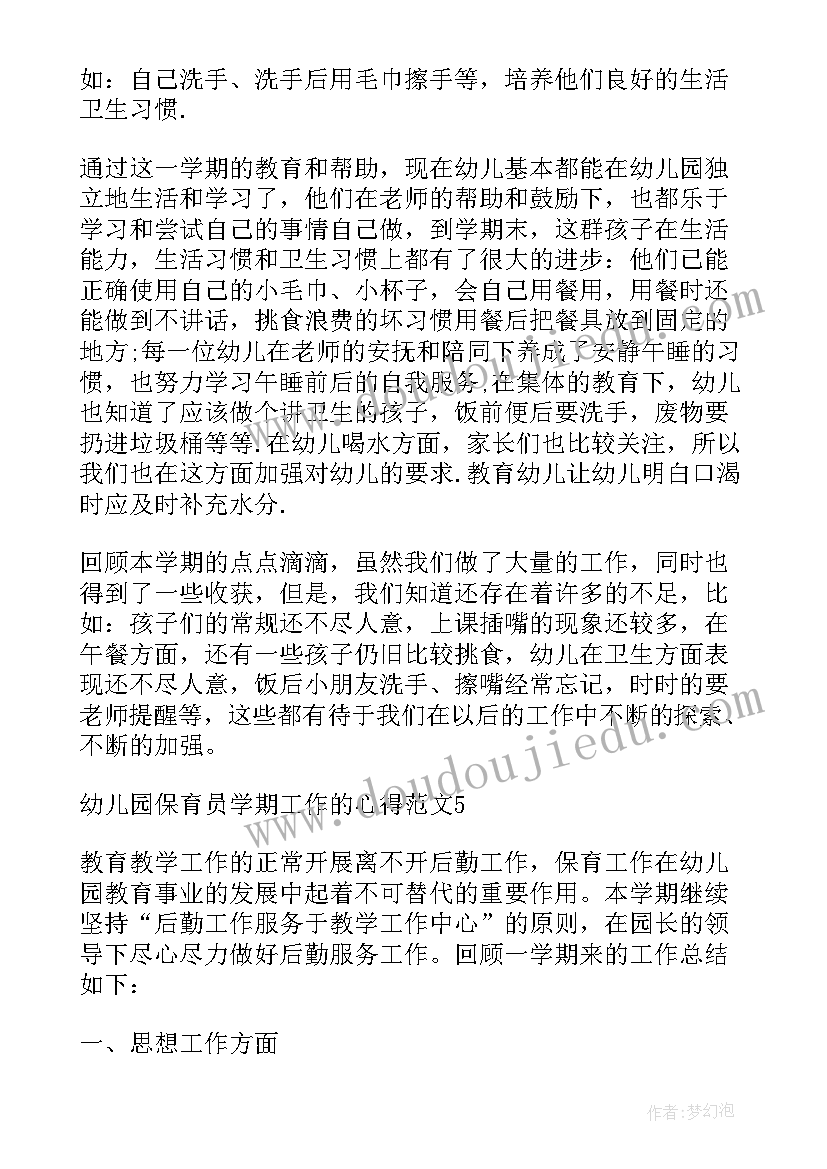 最新幼儿园保育员学期工作的心得体会(优秀19篇)