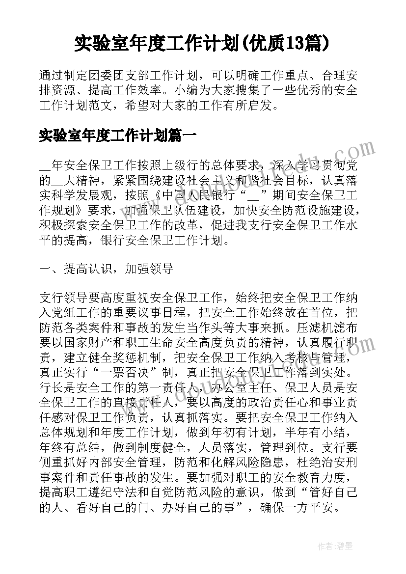 实验室年度工作计划(优质13篇)