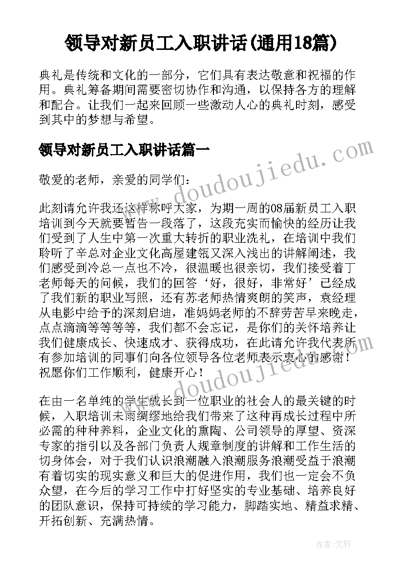 领导对新员工入职讲话(通用18篇)