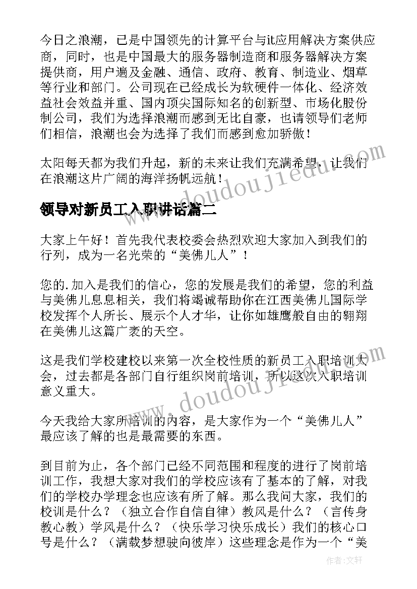 领导对新员工入职讲话(通用18篇)