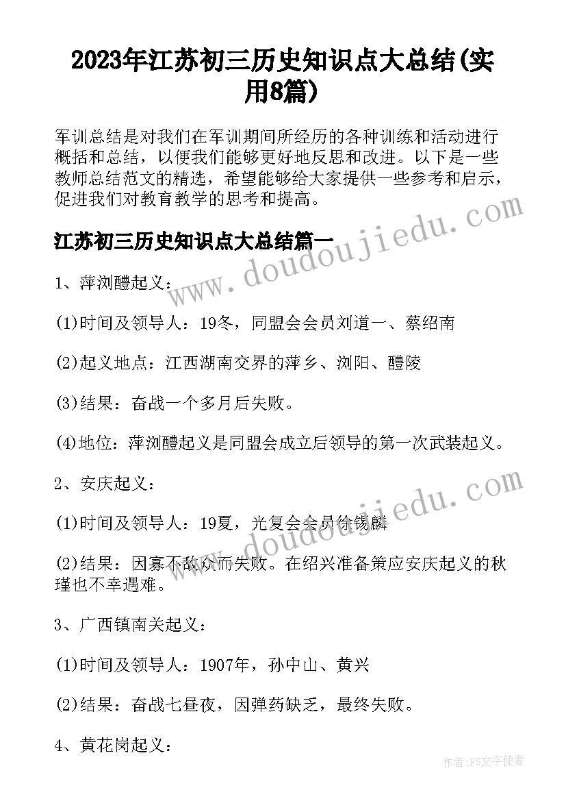 2023年江苏初三历史知识点大总结(实用8篇)