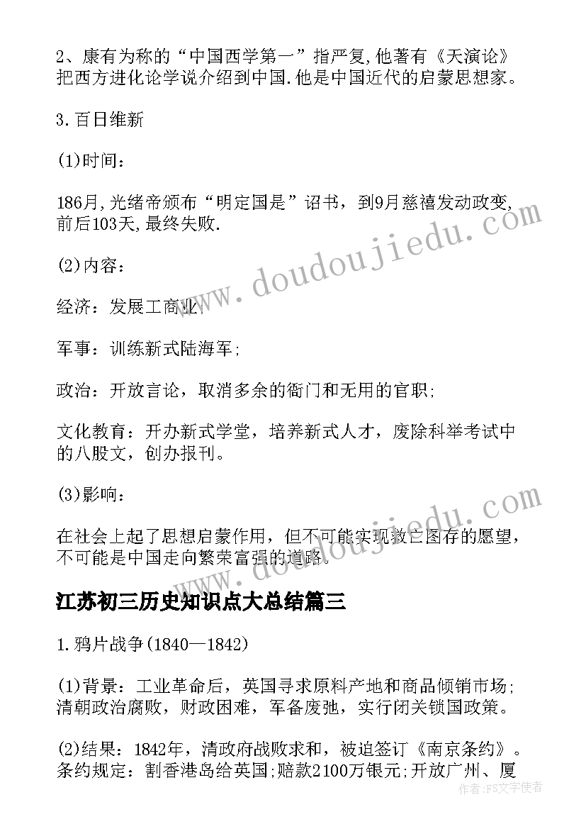 2023年江苏初三历史知识点大总结(实用8篇)