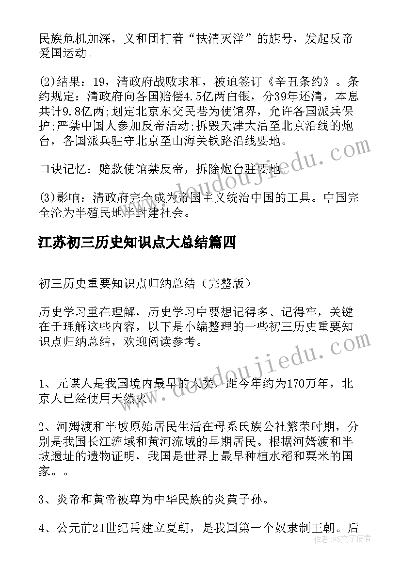 2023年江苏初三历史知识点大总结(实用8篇)