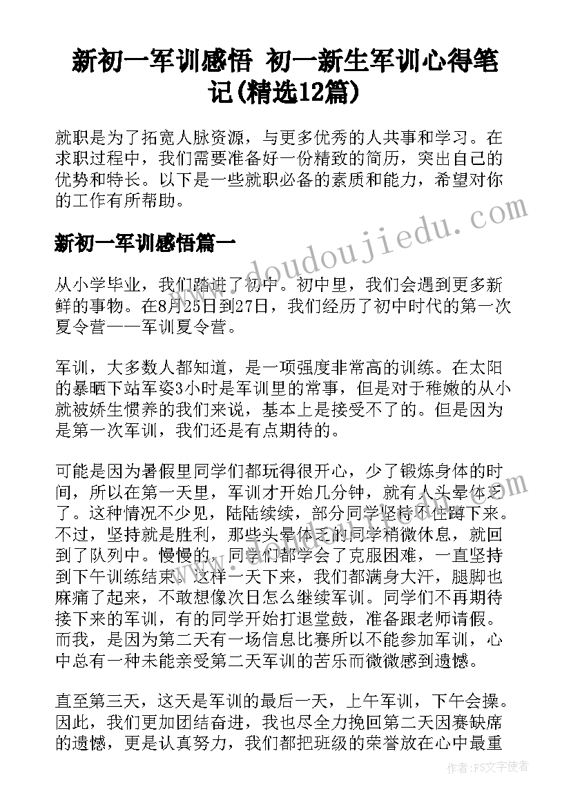 新初一军训感悟 初一新生军训心得笔记(精选12篇)