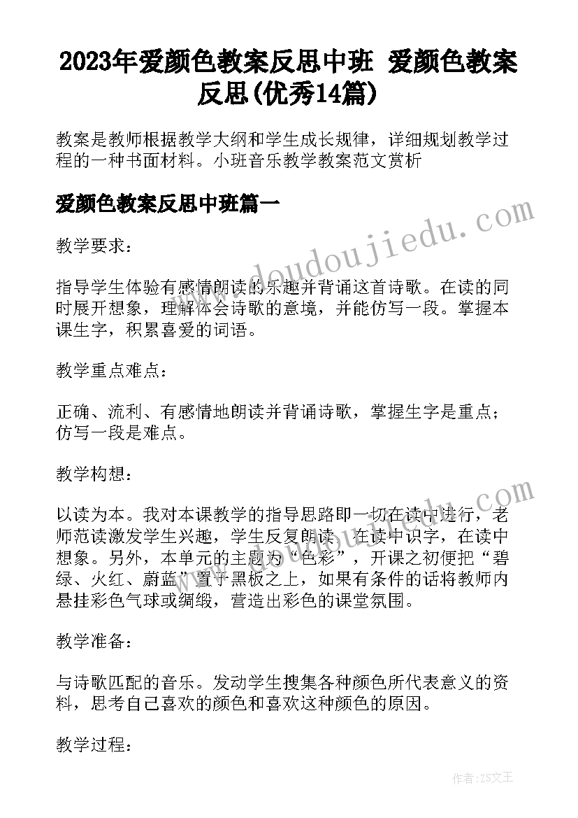 2023年爱颜色教案反思中班 爱颜色教案反思(优秀14篇)