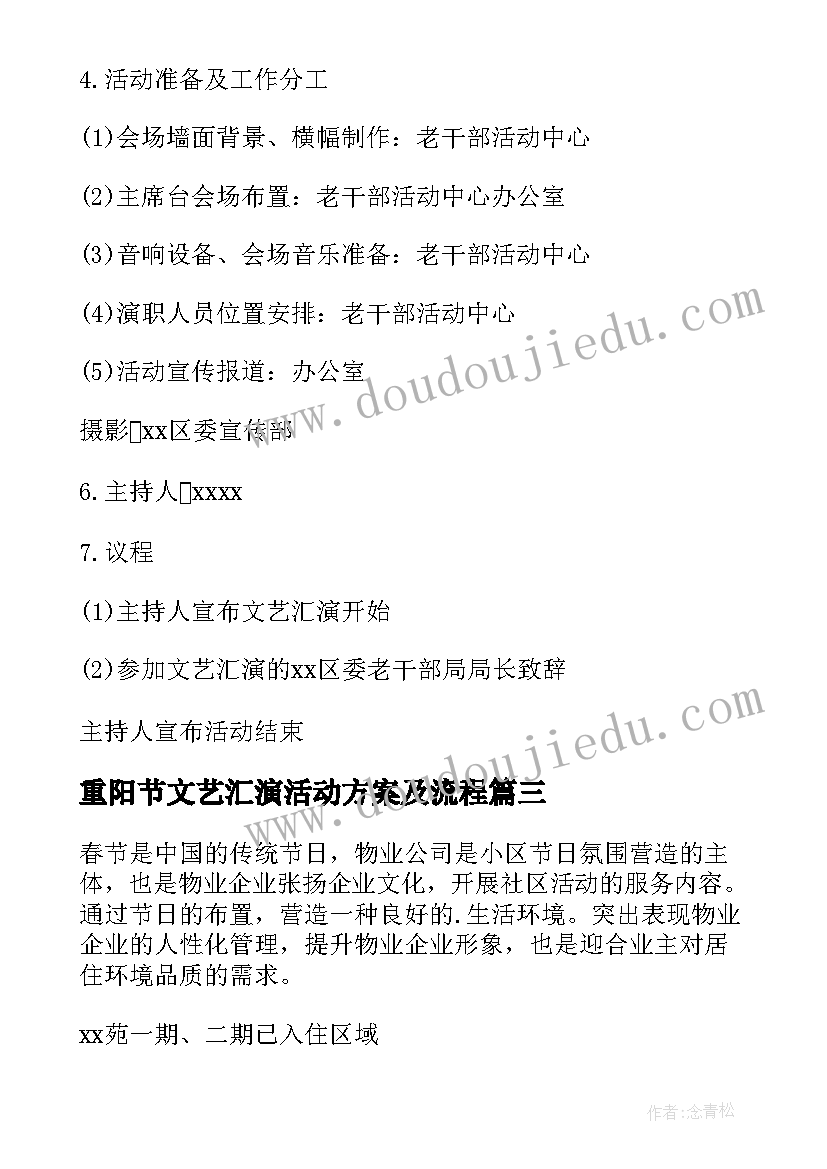 最新重阳节文艺汇演活动方案及流程 文艺汇演活动方案(模板14篇)