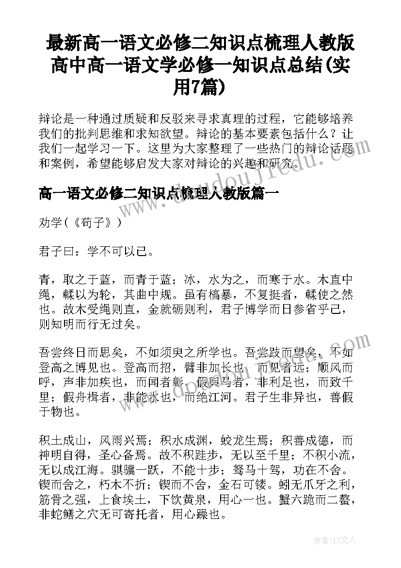 最新高一语文必修二知识点梳理人教版 高中高一语文学必修一知识点总结(实用7篇)