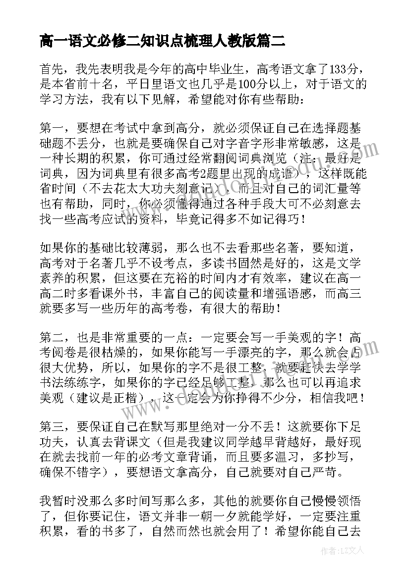 最新高一语文必修二知识点梳理人教版 高中高一语文学必修一知识点总结(实用7篇)