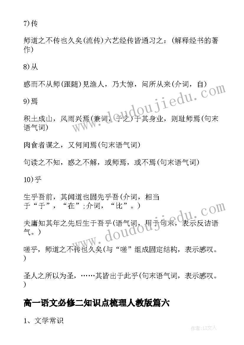 最新高一语文必修二知识点梳理人教版 高中高一语文学必修一知识点总结(实用7篇)