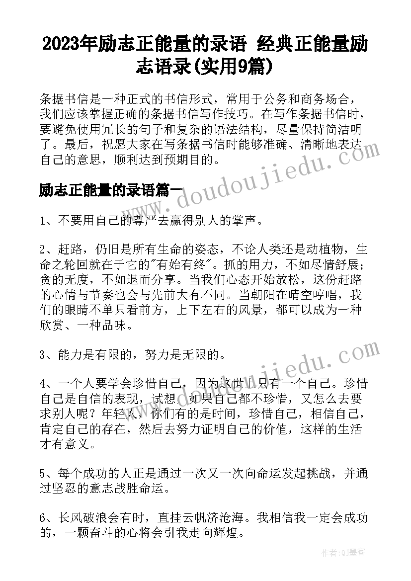 2023年励志正能量的录语 经典正能量励志语录(实用9篇)