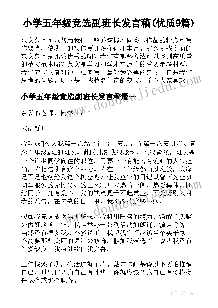 小学五年级竞选副班长发言稿(优质9篇)