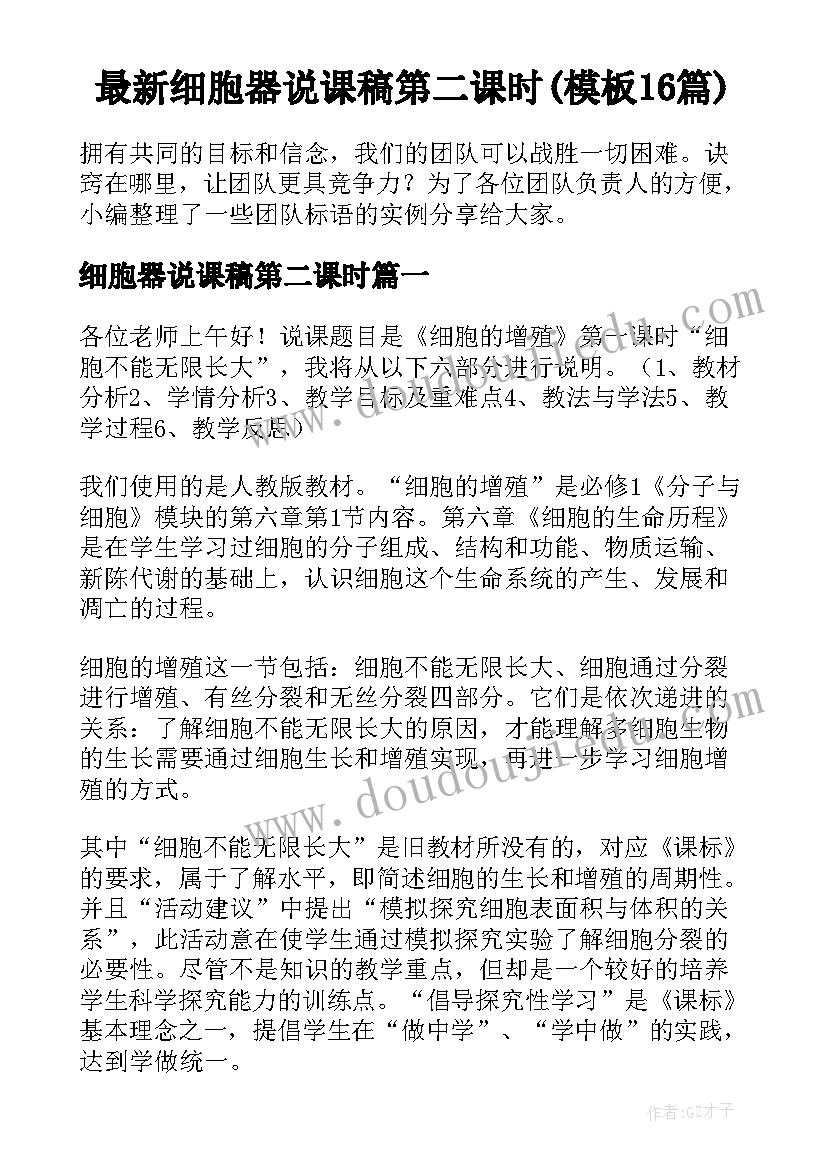 最新细胞器说课稿第二课时(模板16篇)