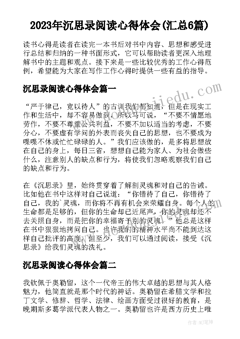 2023年沉思录阅读心得体会(汇总6篇)