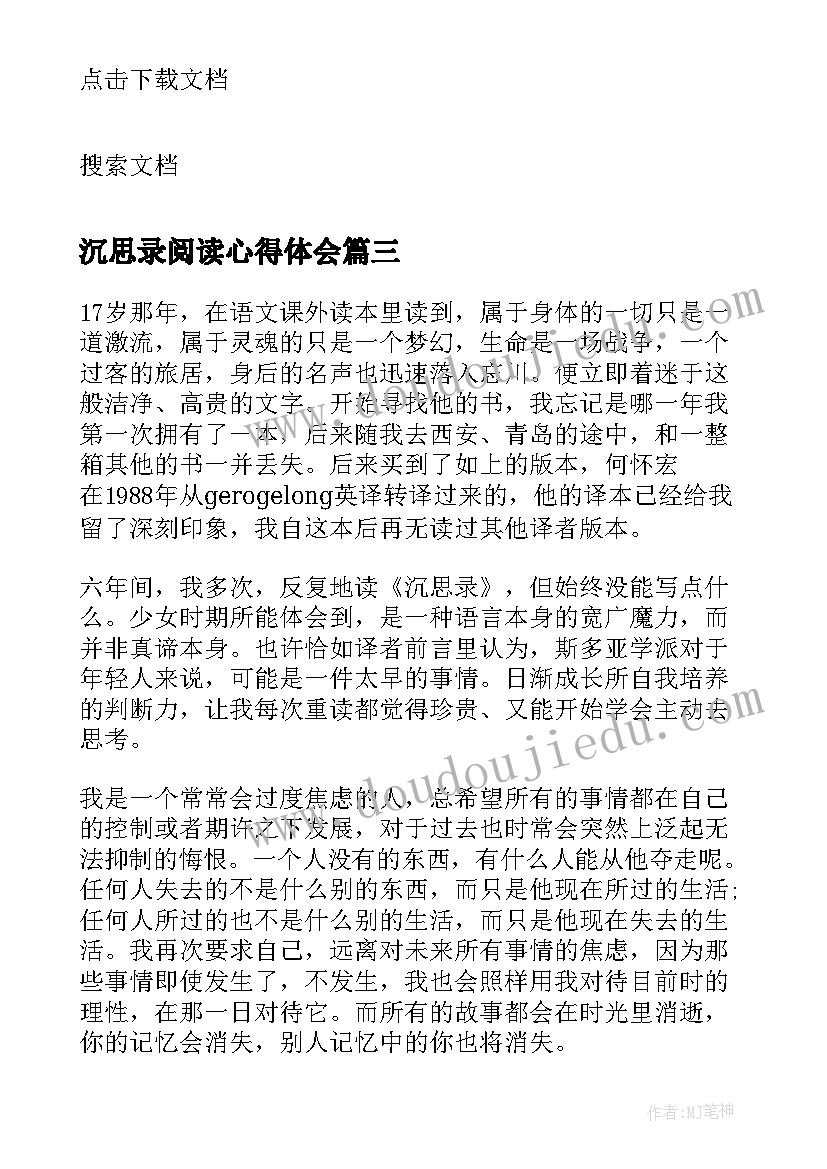 2023年沉思录阅读心得体会(汇总6篇)