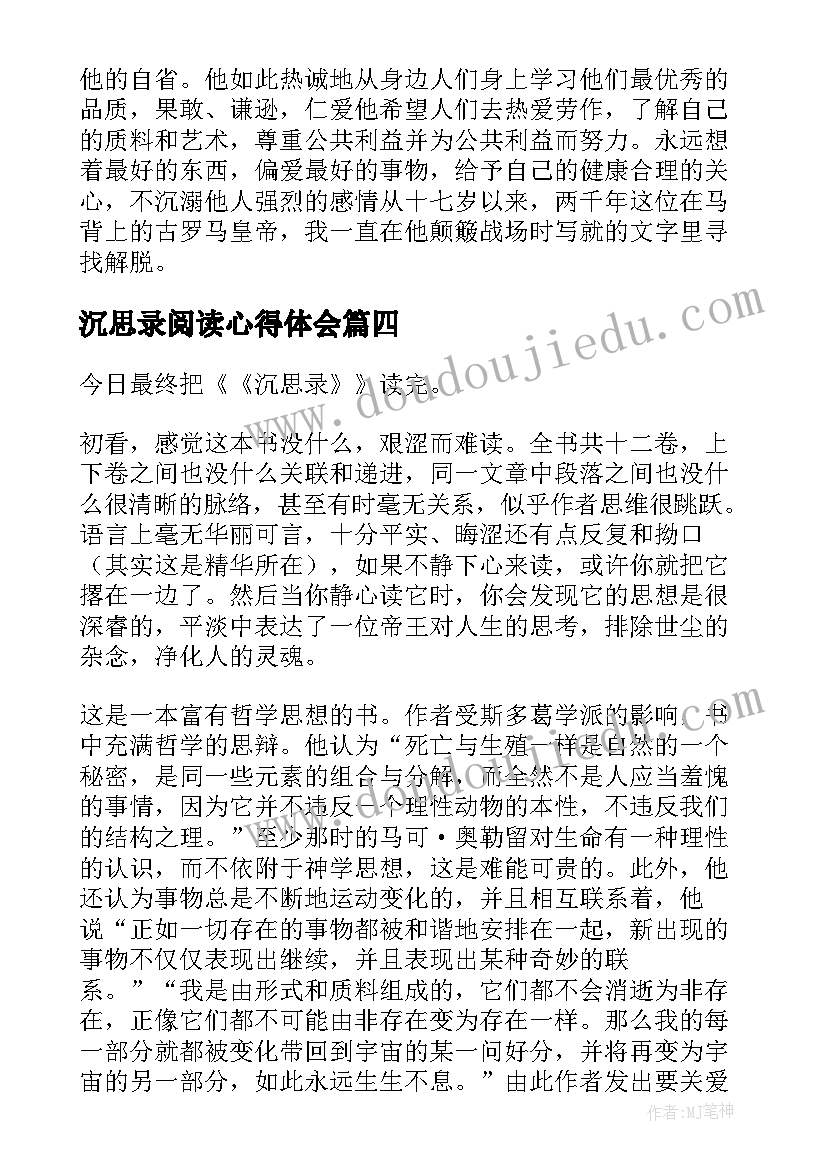 2023年沉思录阅读心得体会(汇总6篇)