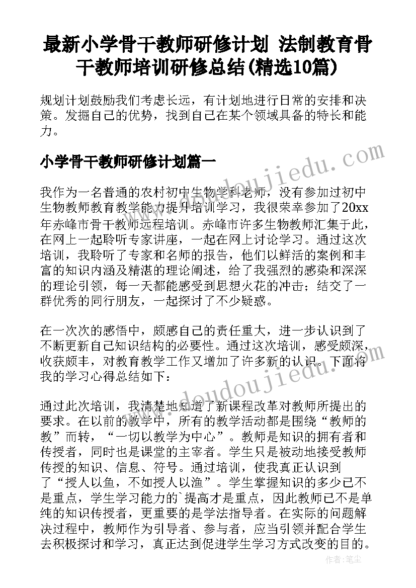 最新小学骨干教师研修计划 法制教育骨干教师培训研修总结(精选10篇)