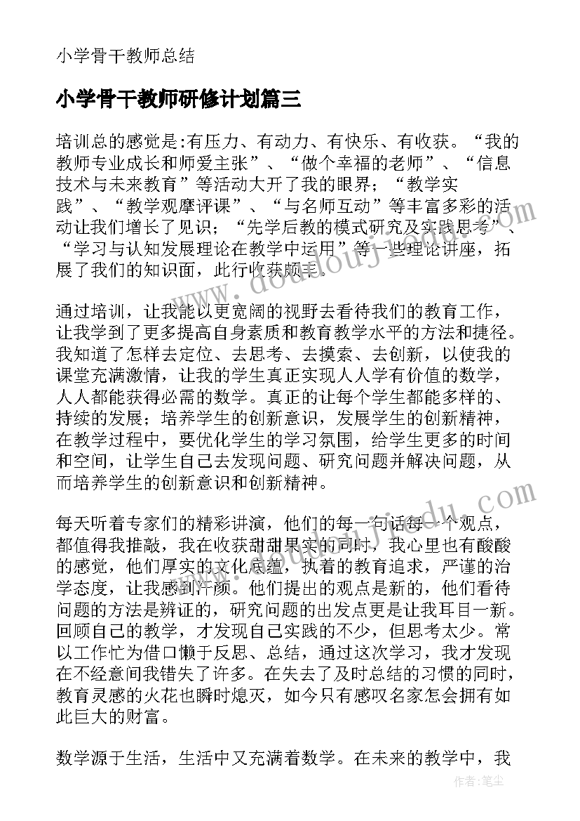 最新小学骨干教师研修计划 法制教育骨干教师培训研修总结(精选10篇)