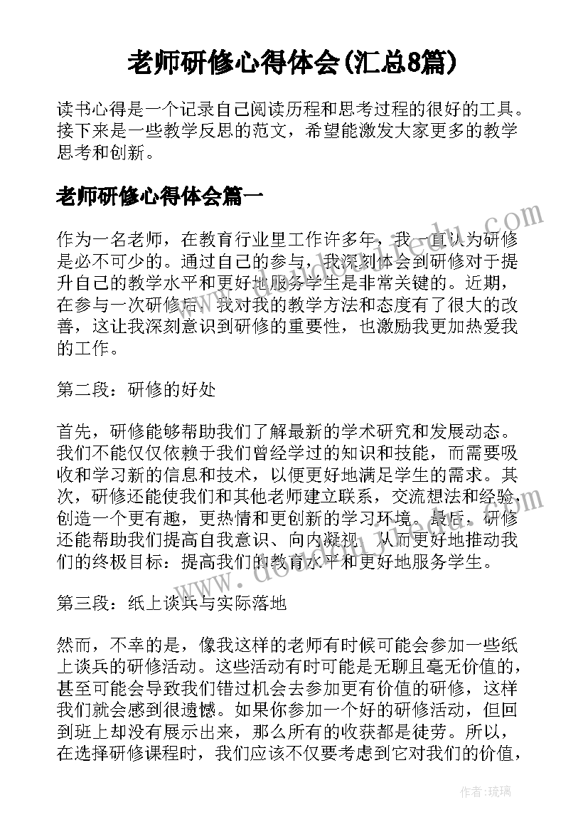 老师研修心得体会(汇总8篇)