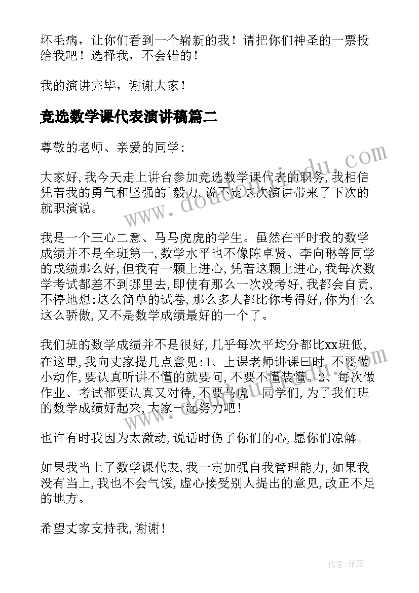 2023年竞选数学课代表演讲稿(模板16篇)