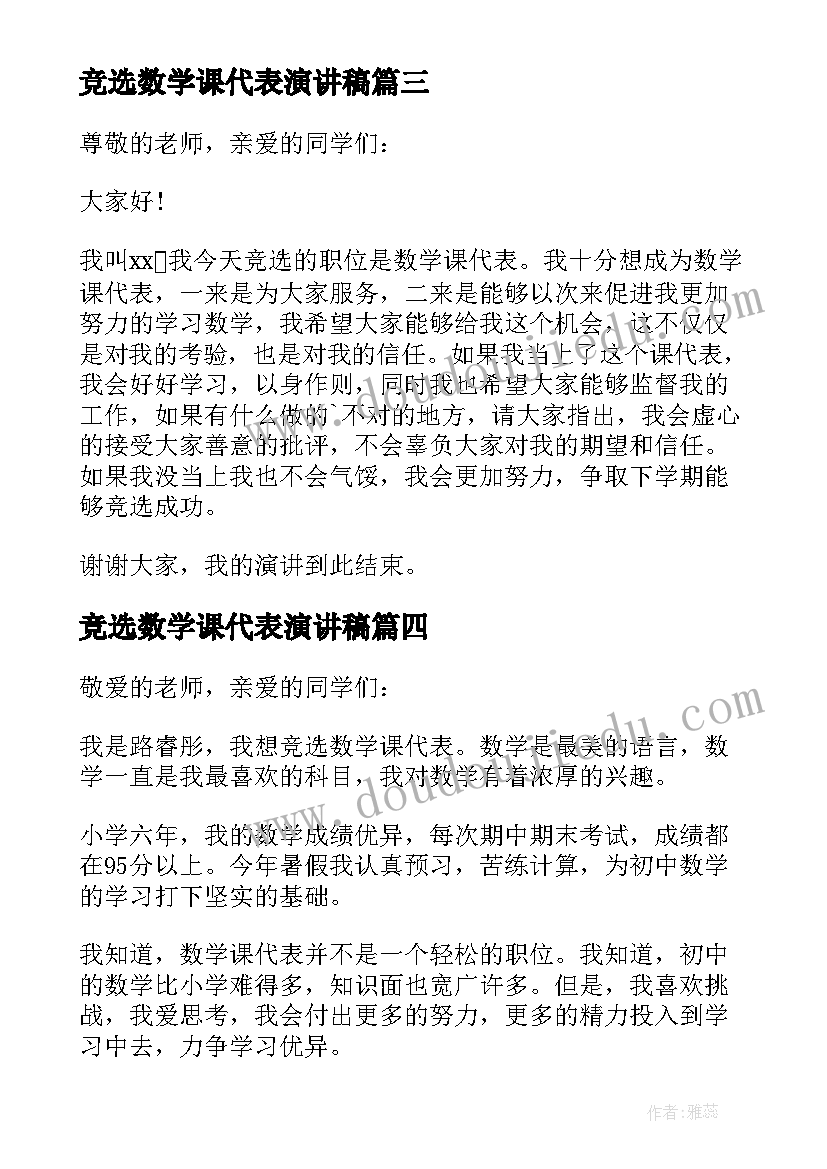 2023年竞选数学课代表演讲稿(模板16篇)