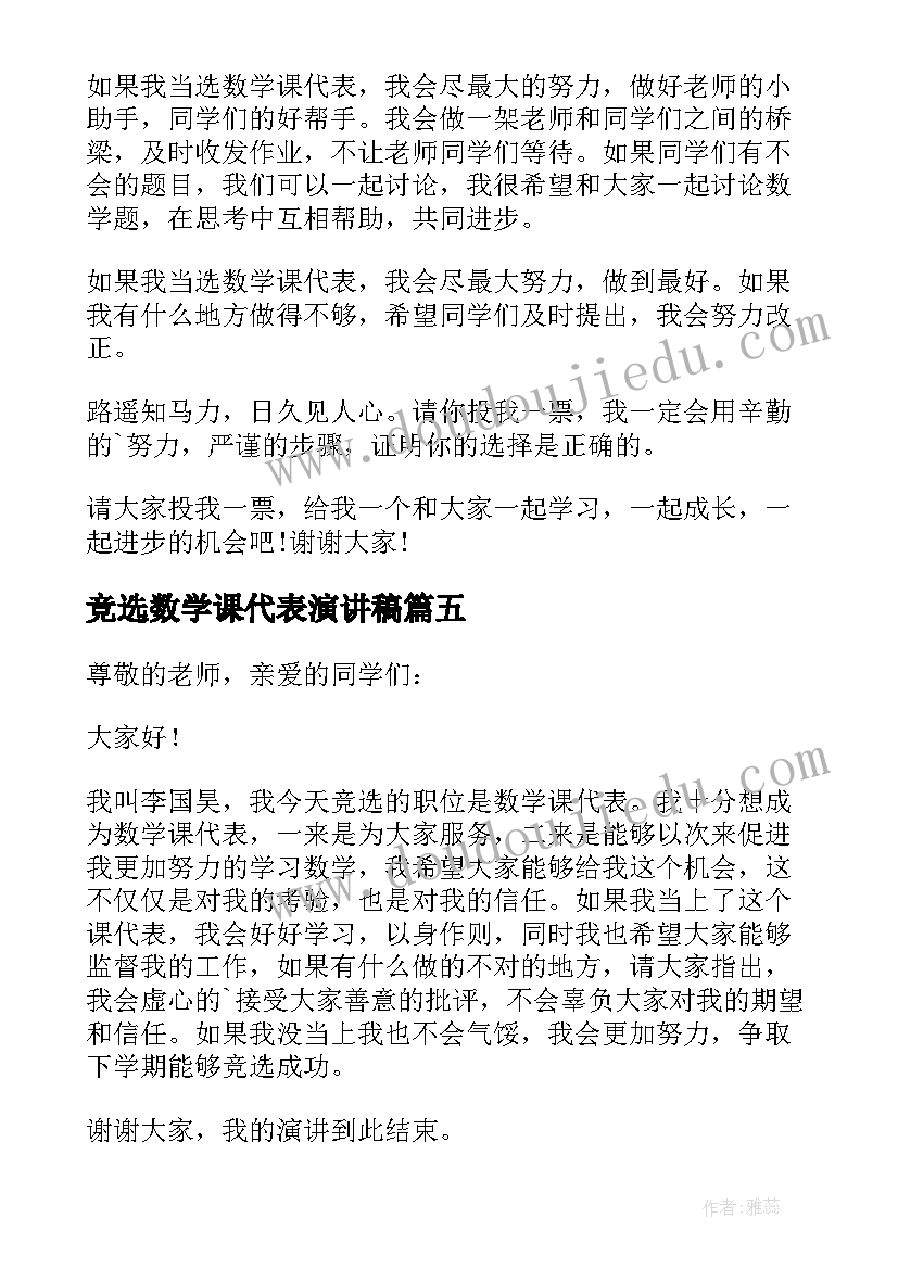 2023年竞选数学课代表演讲稿(模板16篇)