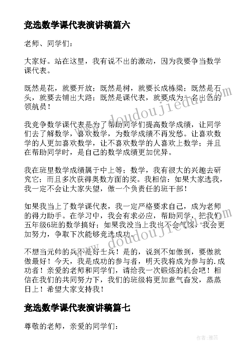 2023年竞选数学课代表演讲稿(模板16篇)