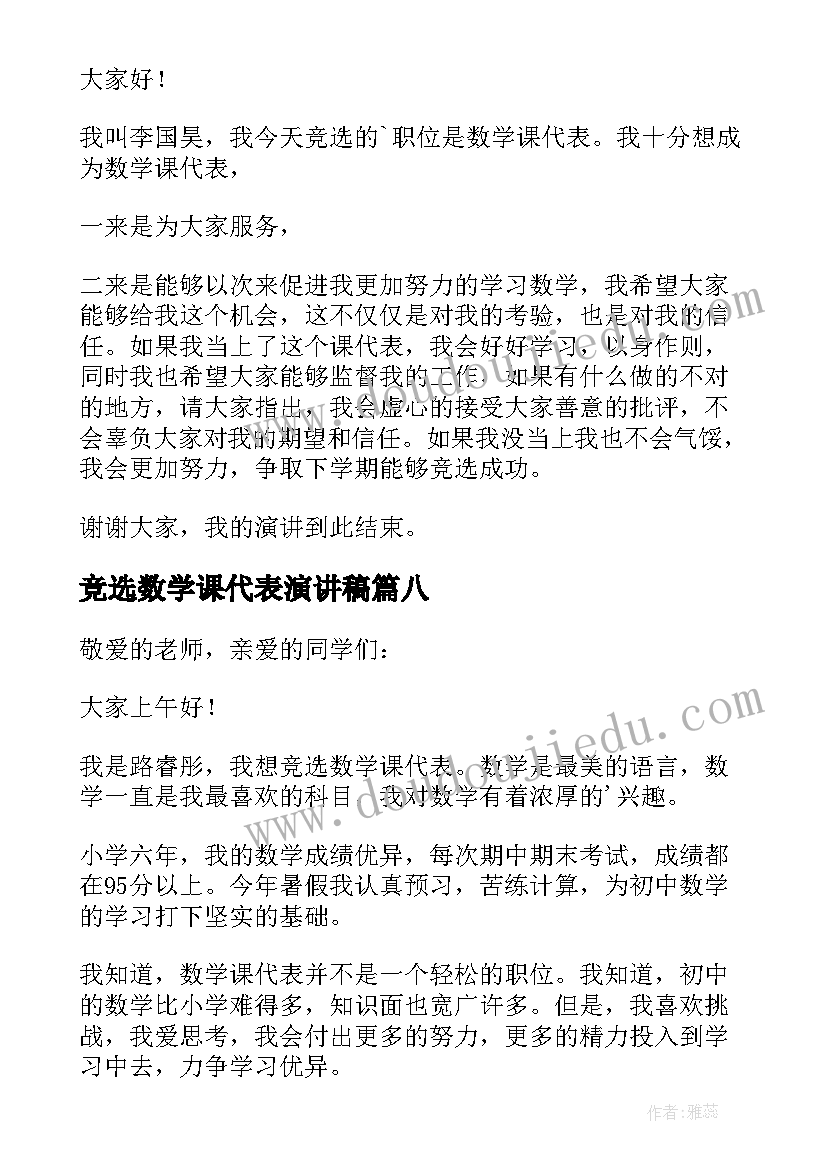 2023年竞选数学课代表演讲稿(模板16篇)