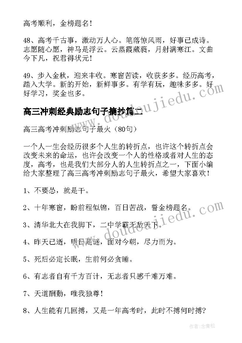 最新高三冲刺经典励志句子摘抄(优秀8篇)