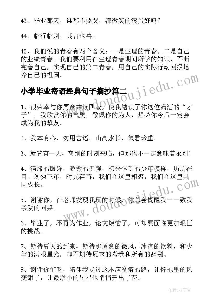 最新小学毕业寄语经典句子摘抄(精选17篇)