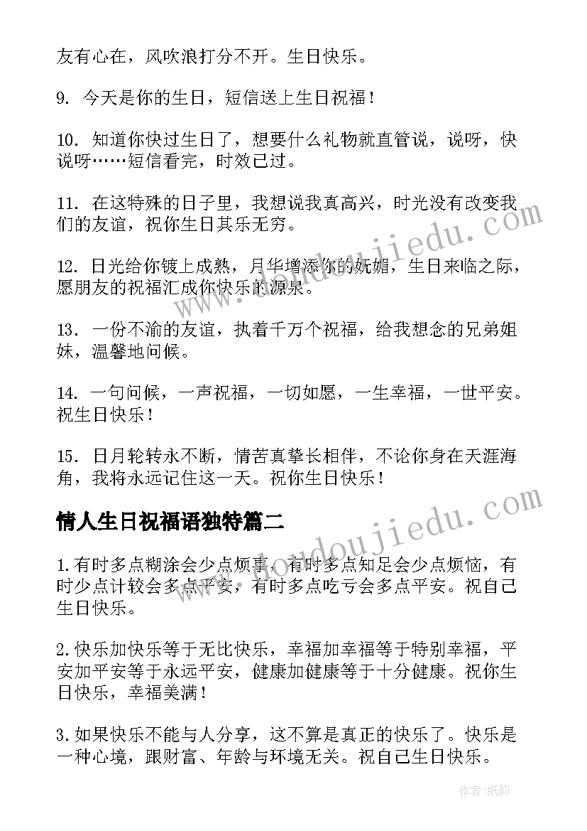 最新情人生日祝福语独特(大全9篇)