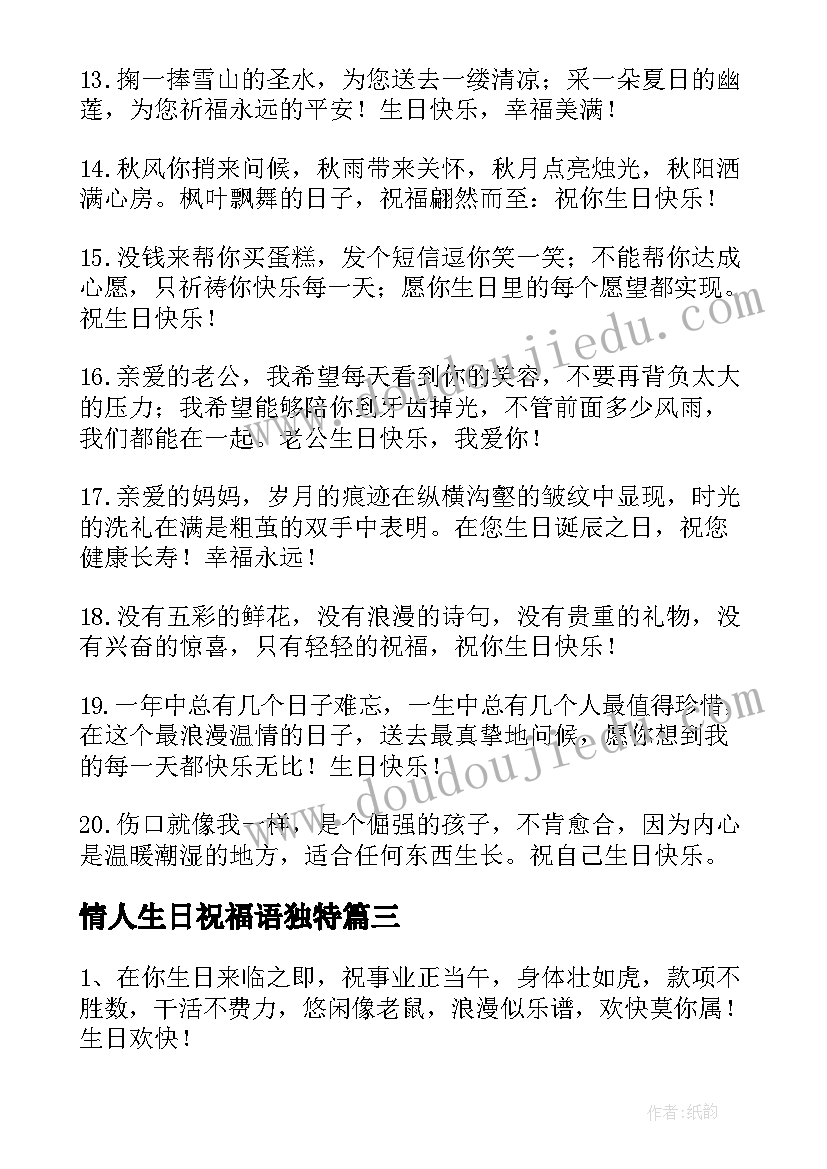 最新情人生日祝福语独特(大全9篇)