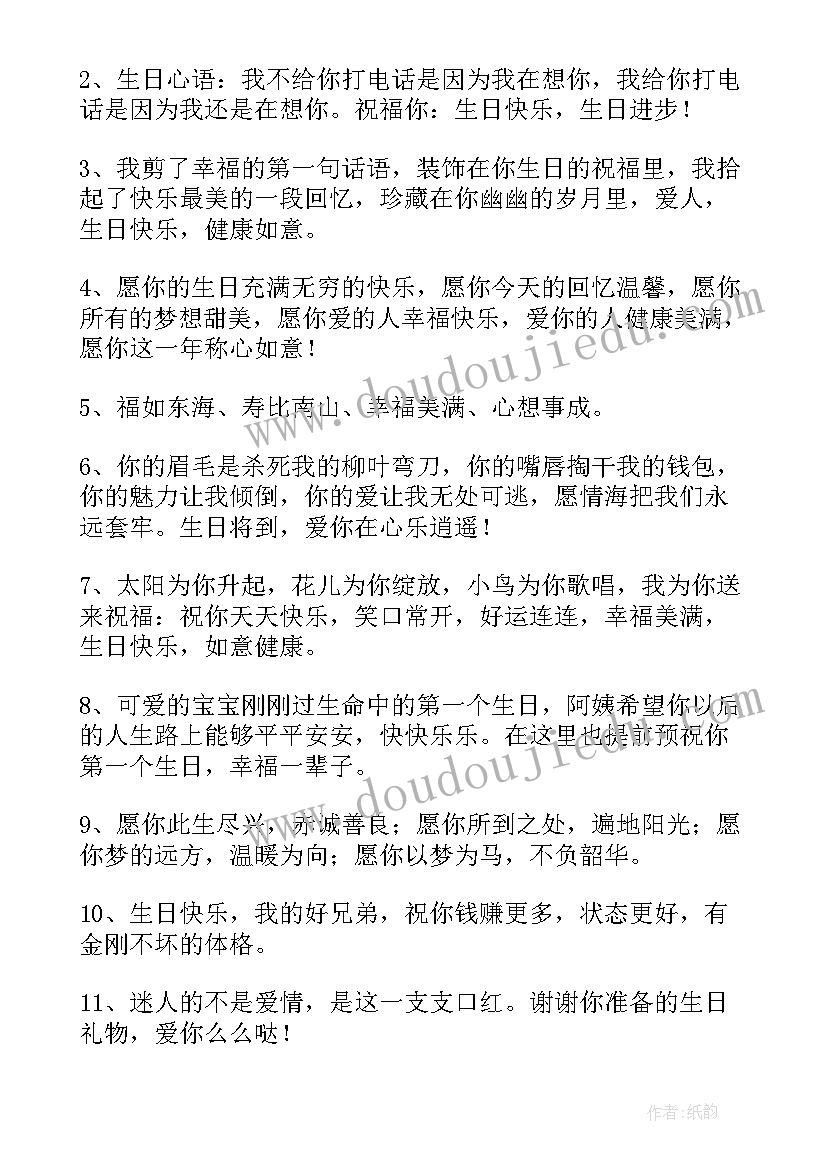 最新情人生日祝福语独特(大全9篇)