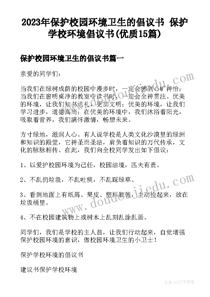 2023年保护校园环境卫生的倡议书 保护学校环境倡议书(优质15篇)