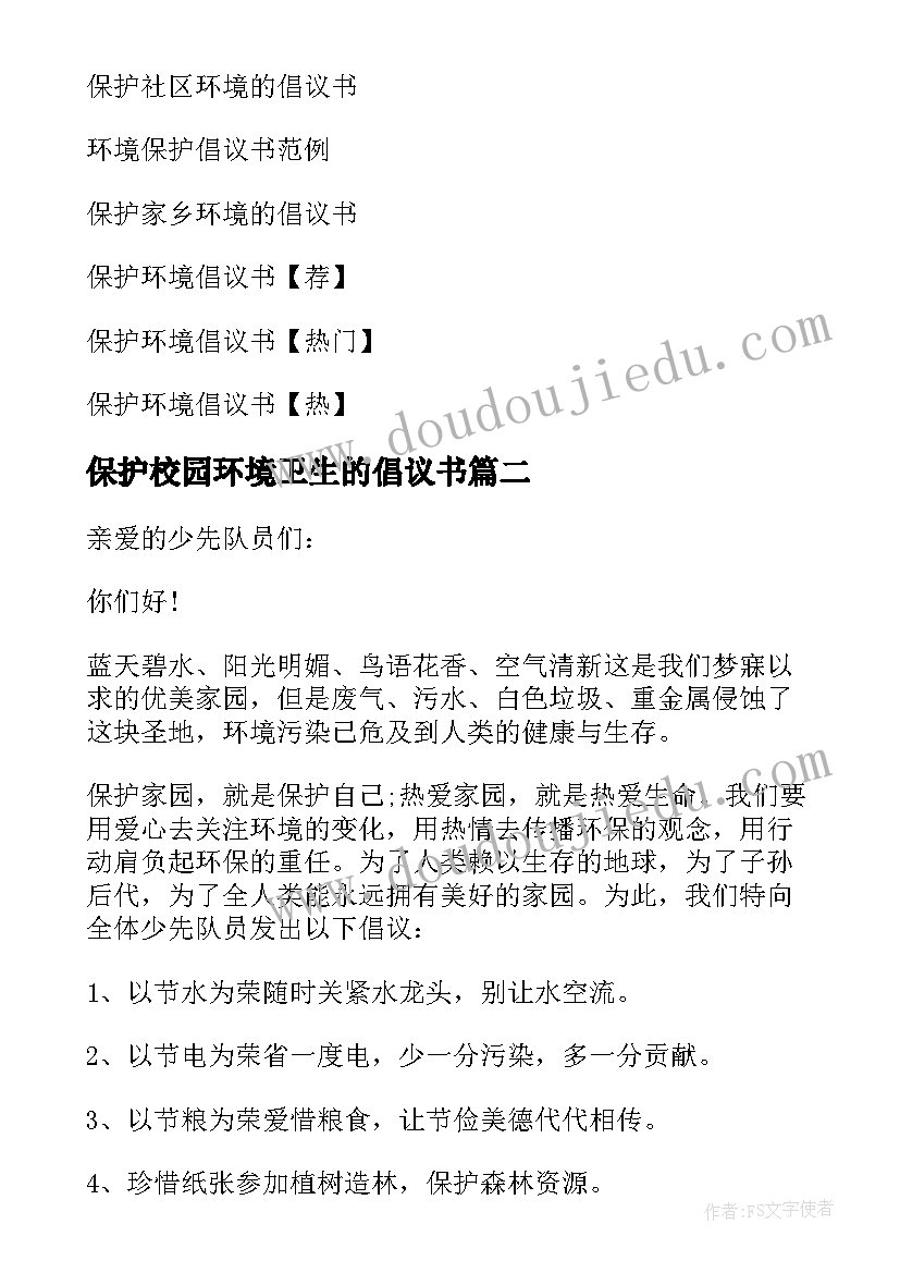 2023年保护校园环境卫生的倡议书 保护学校环境倡议书(优质15篇)