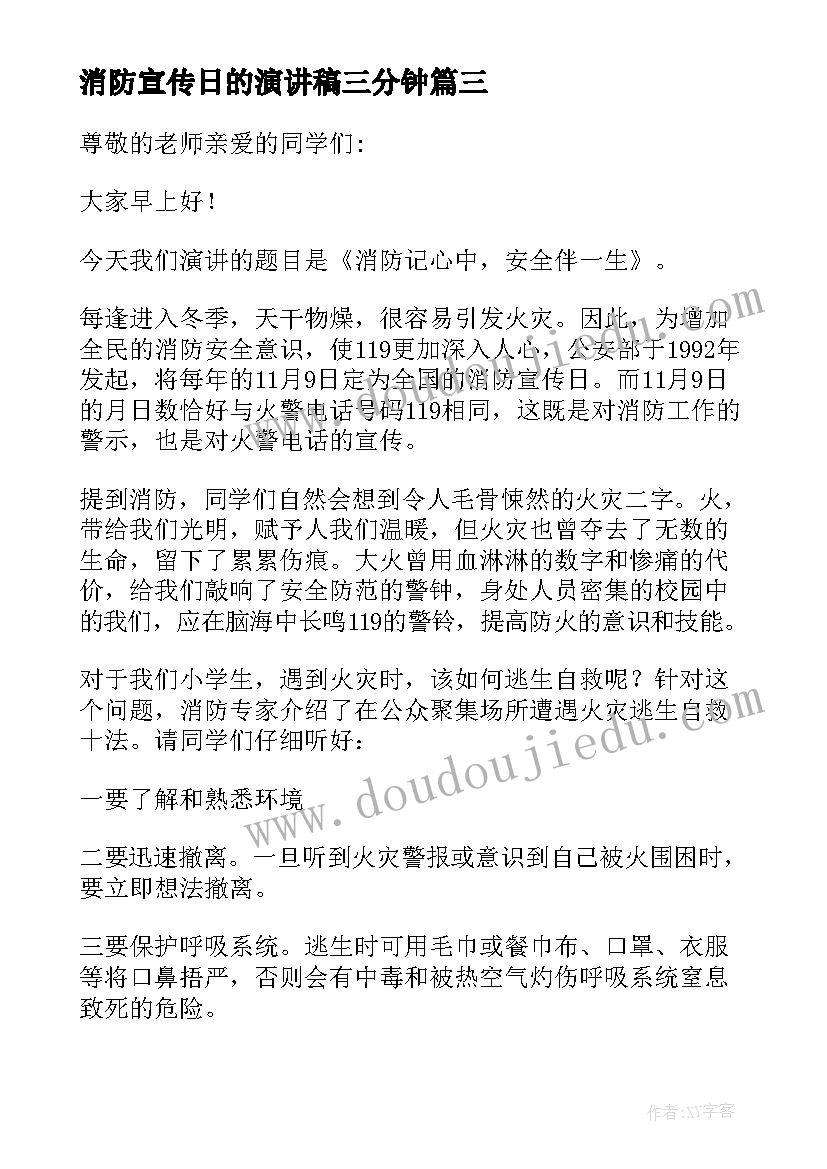 消防宣传日的演讲稿三分钟 消防宣传日演讲稿(通用14篇)