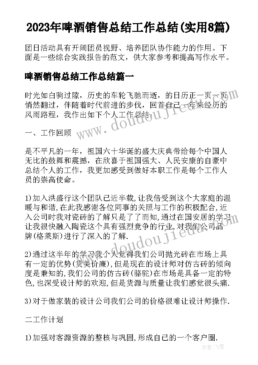 2023年啤酒销售总结工作总结(实用8篇)