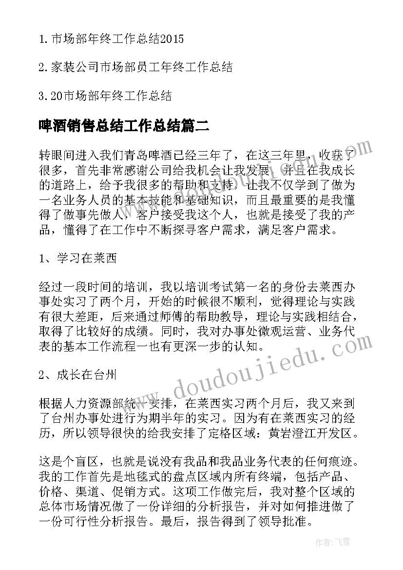 2023年啤酒销售总结工作总结(实用8篇)