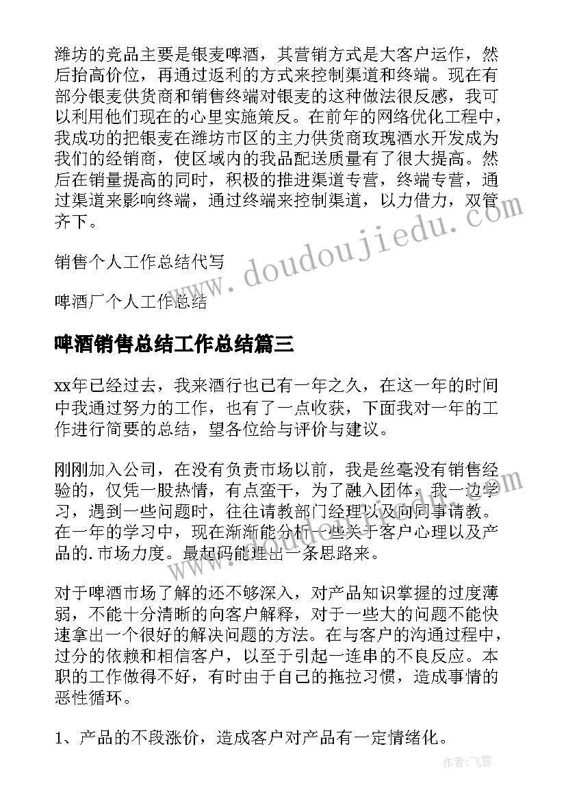 2023年啤酒销售总结工作总结(实用8篇)