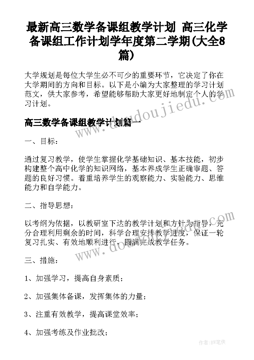 最新高三数学备课组教学计划 高三化学备课组工作计划学年度第二学期(大全8篇)