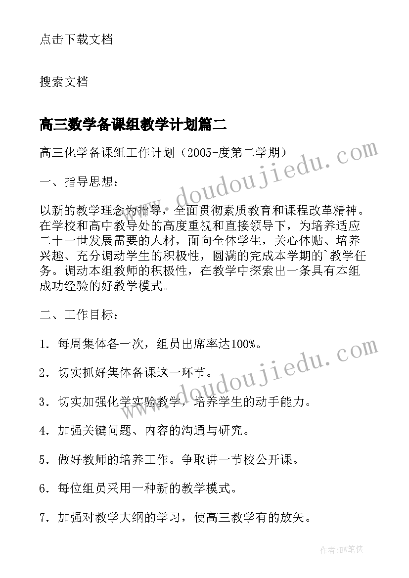 最新高三数学备课组教学计划 高三化学备课组工作计划学年度第二学期(大全8篇)