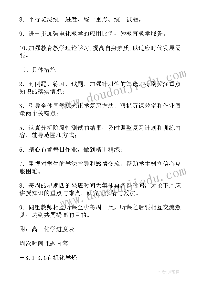 最新高三数学备课组教学计划 高三化学备课组工作计划学年度第二学期(大全8篇)