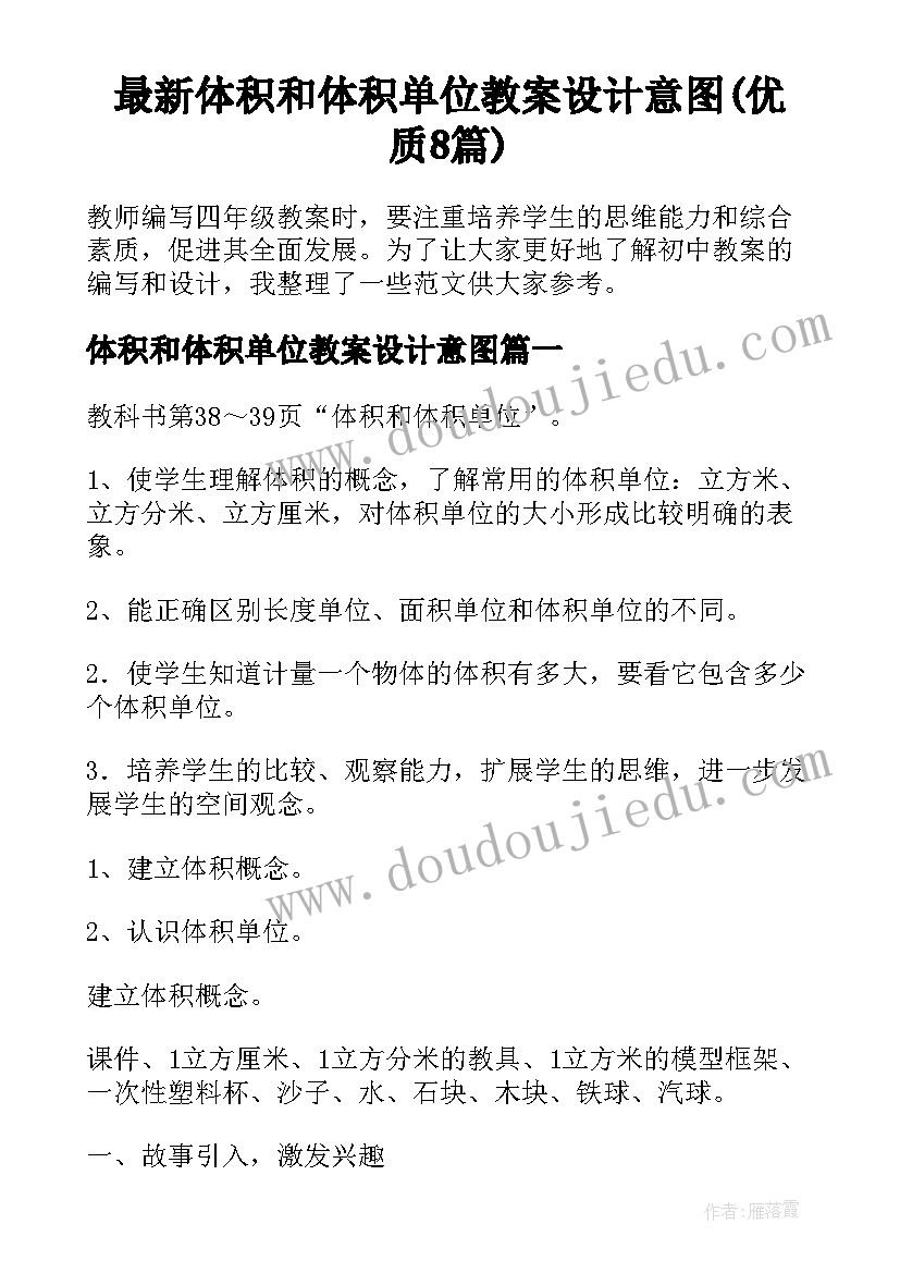 最新体积和体积单位教案设计意图(优质8篇)