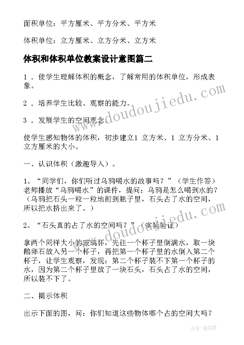 最新体积和体积单位教案设计意图(优质8篇)