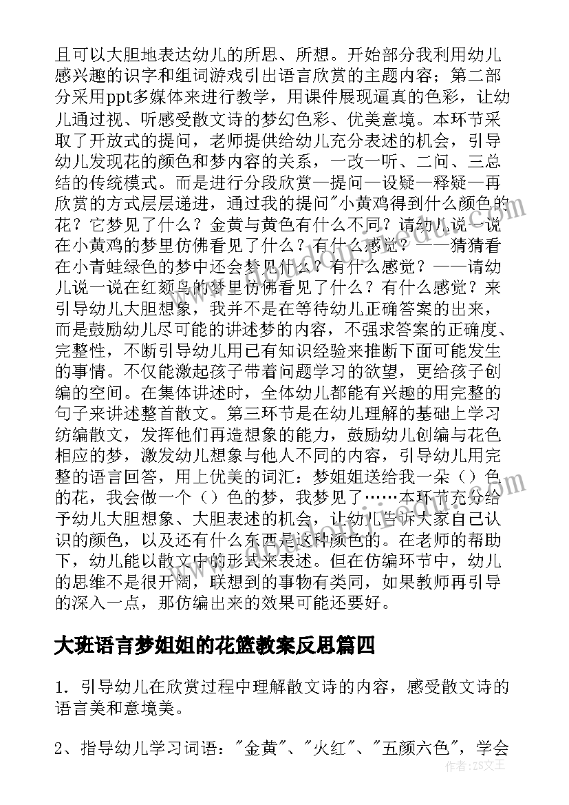 大班语言梦姐姐的花篮教案反思(模板8篇)