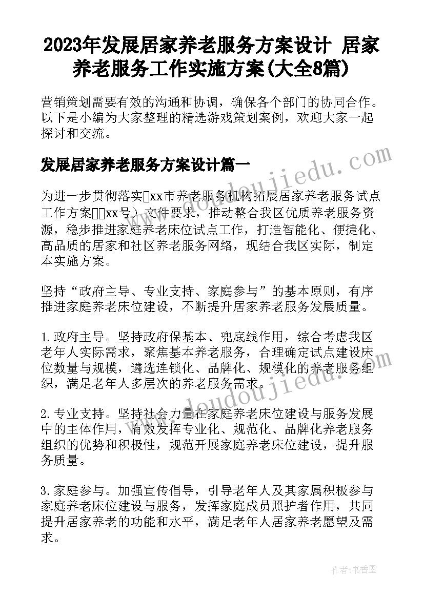 2023年发展居家养老服务方案设计 居家养老服务工作实施方案(大全8篇)